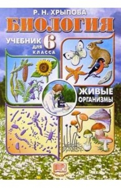 Книга: Биология. Живые организмы: Учебник для 6 класс (Хрыпова Роза Никитична) ; Мнемозина, 2001 