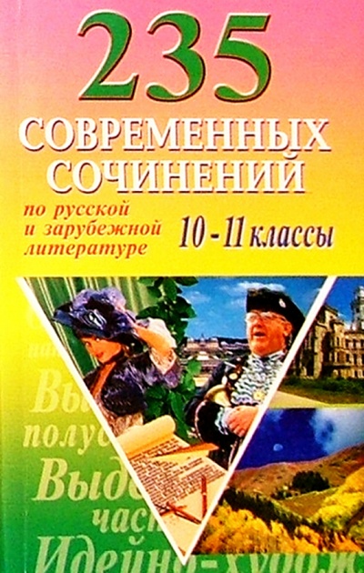 Книга: 235 современных сочинений по русской и зарубежной литературе для 10-11кл; Бао-Пресс, 2004 