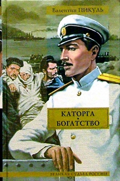 Книга: Каторга. Богатство/ВСР (Пикуль Валентин Саввич) ; Вече, 2005 
