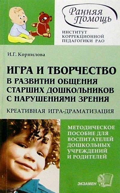 Книга: Игра и творчество в развитии общения старших дошкольников с нарушениями зрения (Корнилова Ирина Кирилловна) ; Экзамен, 2004 