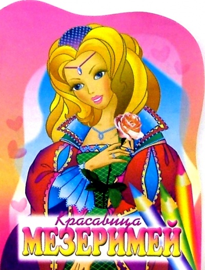 Книга: Красавица Мезеримей; РИК Русанова, 2004 