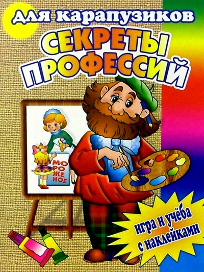 Книга: Для карапузиков. Секреты профессий; РИК Русанова, 2004 