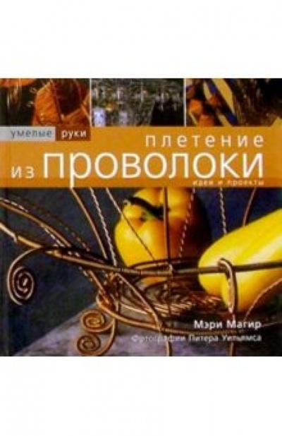 Книга: Плетение из проволоки (Магир Мэри) ; Ниола 21 век, 2004 