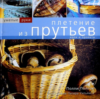 Книга: Плетение из прутьев (Поллок Полли) ; Ниола 21 век, 2004 
