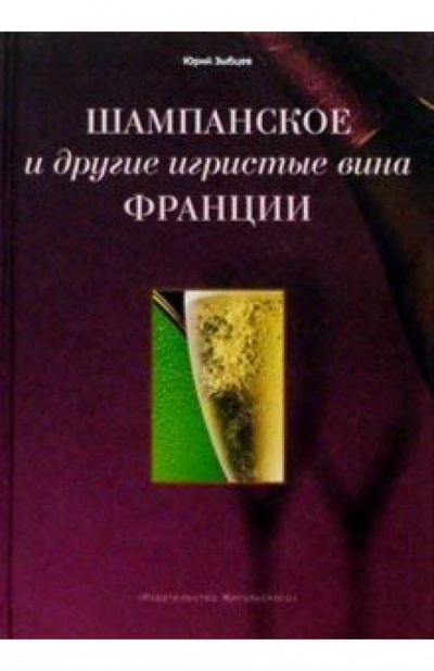 Книга: Шампанское и другие игристые вина Франции (Зыбцев Юрий) ; Изд-во Жигульского, 2003 
