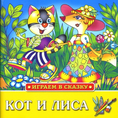 Книга: Играем в сказку: Кот и лиса; Махаон, 2007 