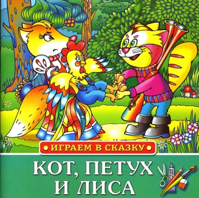 Книга: Играем в сказку: Кот, петух и лиса; Махаон, 2007 