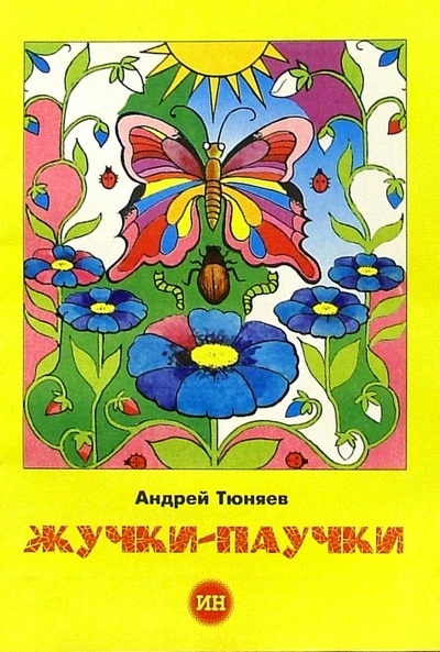 Книга: Жучки-паучки (раскраска) (Тюняев Андрей) ; Изд-во 