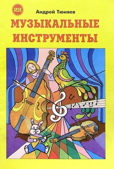 Книга: Музыкальные инструменты (раскраска) (Тюняев Андрей) ; Изд-во 