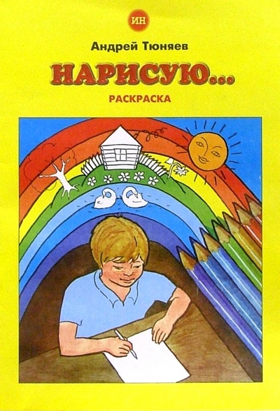 Книга: Нарисую. (раскраска) (Тюняев Андрей) ; Изд-во 