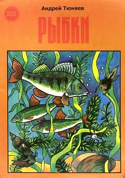 Книга: Рыбки (раскраска) (Тюняев Андрей) ; Изд-во 