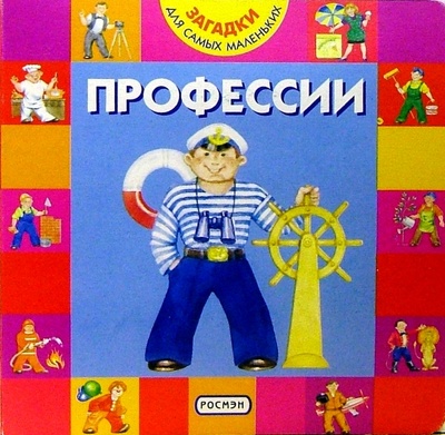 Книга: Профессии (Андреева А.) ; Росмэн, 2004 