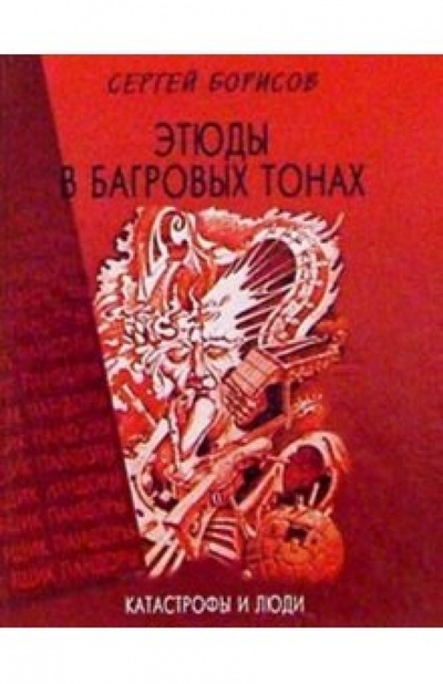 Книга: Этюды в багровых тонах: катастрофы и люди (Борисов Сергей) ; Аиф-Принт, 2004 
