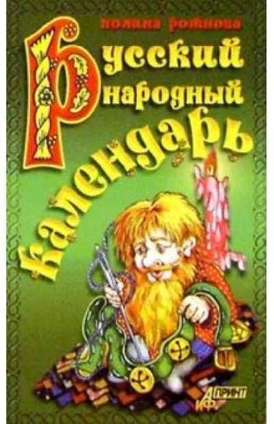 Книга: Русский народный календарь (Рожнова Полина Константиновна) ; Аиф-Принт, 2001 