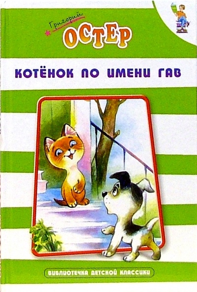 Книга: Котенок по имени Гав (Остер Григорий Бенционович) ; Оникс, 2008 