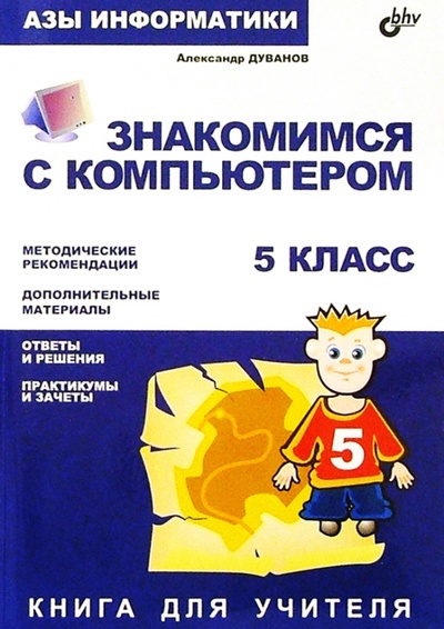 Книга: Азы информатики. Знакомимся с компьютером 5 кл: Книга для учителя (Дуванов Александр Александрович) ; BHV, 2012 