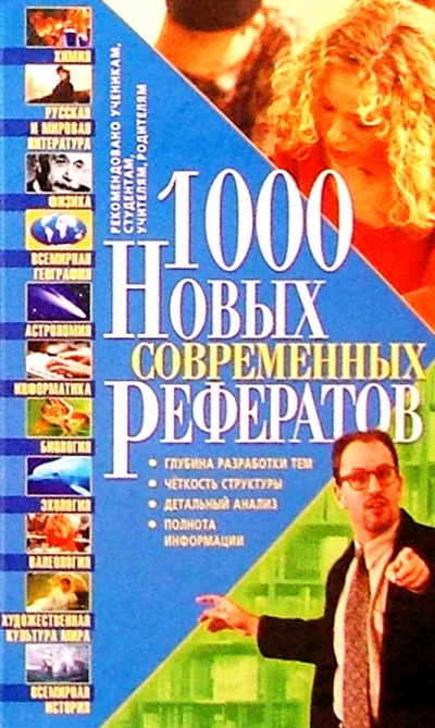 Книга: 1000 НОВЫХ современных рефератов; Бао-Пресс, 2004 