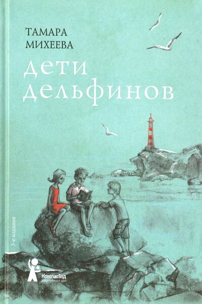 Книга: Дети дельфинов (Михеева Тамара Витальевна) ; КомпасГид, 2016 