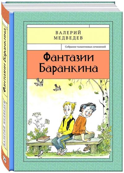 Книга: Фантазии Баранкина. Книга 4 (Медведев Валерий Владимирович) ; Речь, 2016 