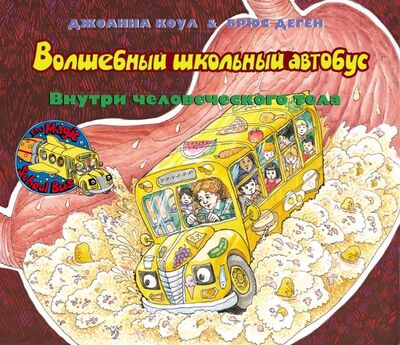 Книга: Волшебный школьный автобус: внутри человеческого тела (Коул Джоана) ; Карьера Пресс, 2016 