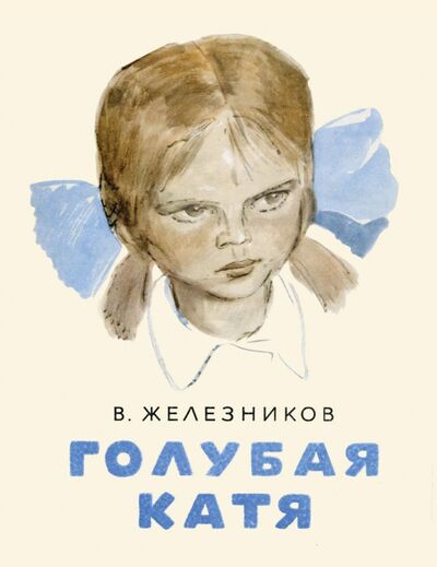 Книга: Голубая Катя (Железников Владимир Карпович) ; ЭНАС-КНИГА, 2016 
