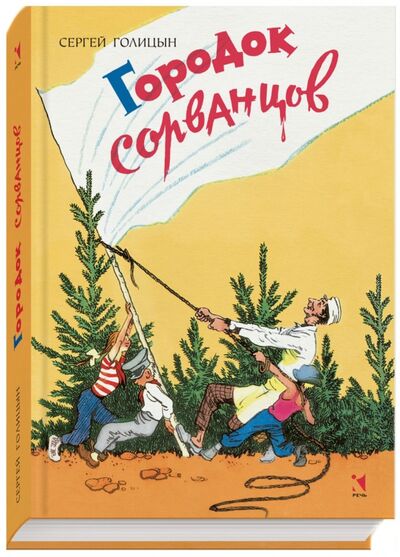 Книга: Городок сорванцов (Голицын Сергей Михайлович) ; Речь, 2015 