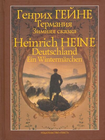 Книга: Германия. Зимняя сказка (Гейне Генрих) ; Текст, 2015 