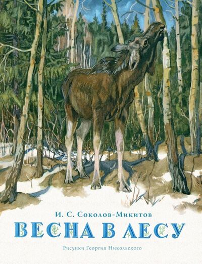 Книга: Весна в лесу (Соколов-Микитов Иван Сергеевич) ; Речь, 2016 