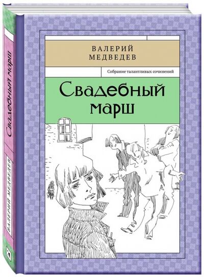 Книга: Свадебный марш (Медведев Валерий Владимирович) ; Речь, 2016 