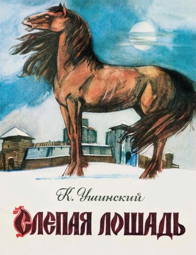 Книга: Слепая лошадь (Ушинский Константин Дмитриевич) ; ЭНАС-КНИГА, 2016 