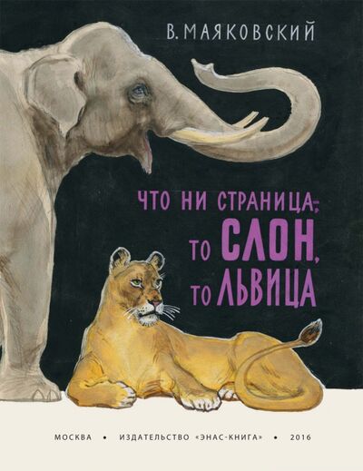 Книга: Что ни страница - то слон, то львица (Маяковский Владимир Владимирович) ; ЭНАС-КНИГА, 2016 