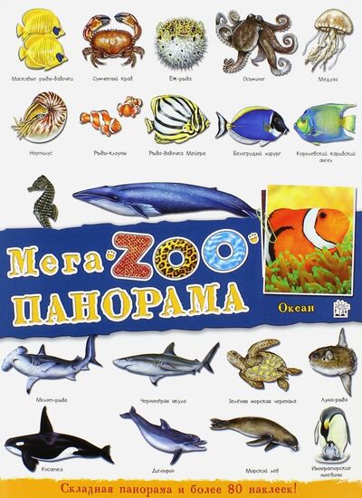 Книга: МегаZOOпанорама. Океан; Лабиринт, 2014 