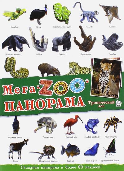 Книга: МегаZOOпанорама. Тропический лес; Лабиринт, 2014 