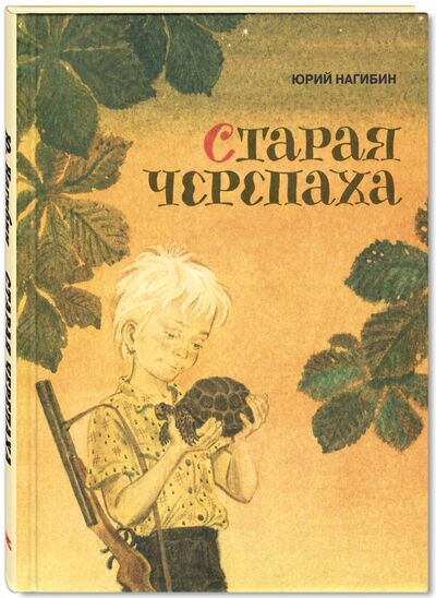 Книга: Старая черепаха (Нагибин Юрий Маркович) ; ЭНАС-КНИГА, 2016 
