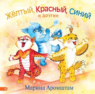 Книга: Желтый, красный, синий и другие (Аромштам Марина Семеновна) ; Качели, 2016 