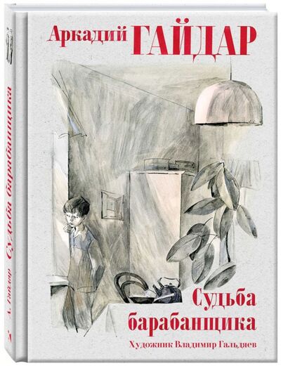 Книга: Судьба барабанщика (Гайдар Аркадий Петрович) ; Речь, 2016 