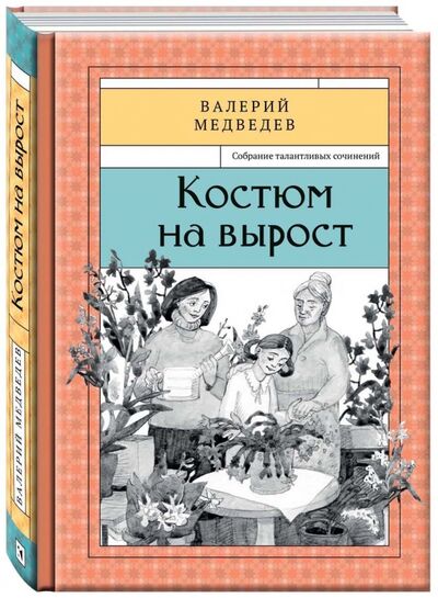 Книга: Костюм на вырост. Книга 6 (Медведев Валерий Владимирович) ; Речь, 2016 
