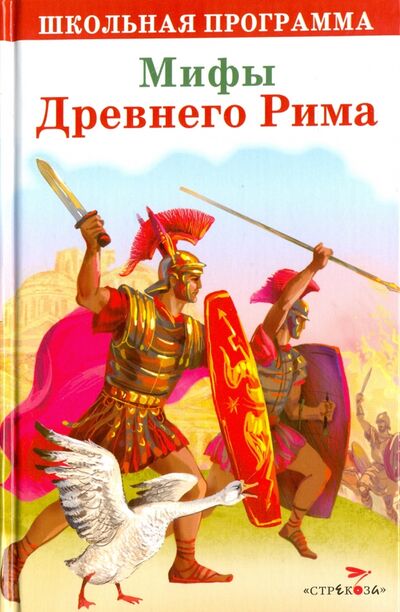 Книга: Мифы Древнего Рима; Стрекоза, 2016 