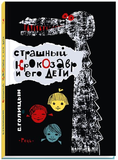 Книга: Страшный Крокозавр и его дети (Голицын Сергей Михайлович) ; Речь, 2016 