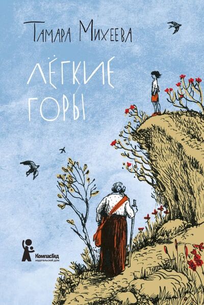 Книга: Легкие горы (Михеева Тамара Витальевна) ; КомпасГид, 2017 