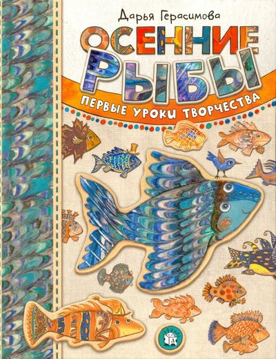Книга: Осенние рыбы. Первые уроки творчества (Герасимова Дарья Сергеевна) ; Лабиринт, 2021 
