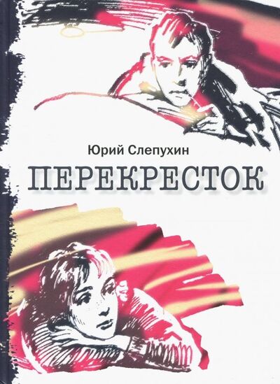 Книга: Перекресток (Слепухин Юрий Григорьевич) ; Речь, 2016 