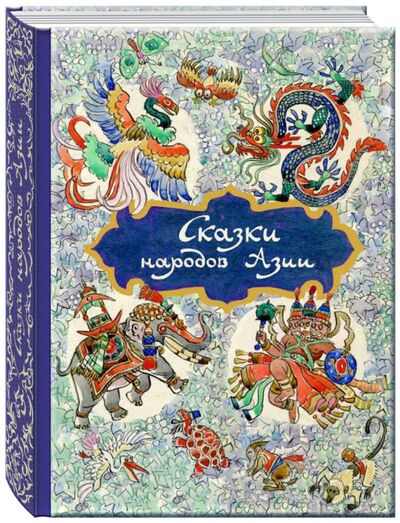 Книга: Сказки народов Азии (Ходза Нисон Александрович) ; Речь, 2016 