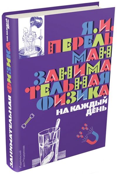 Книга: Занимательная физика на каждый день (Перельман Яков Исидорович) ; Издательский дом Мещерякова, 2016 