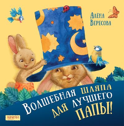 Книга: Волшебная шляпа для лучшего папы (Вересова Алена) ; Качели, 2016 