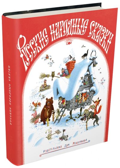 Книга: Русские народные сказки; Издательский дом Мещерякова, 2011 
