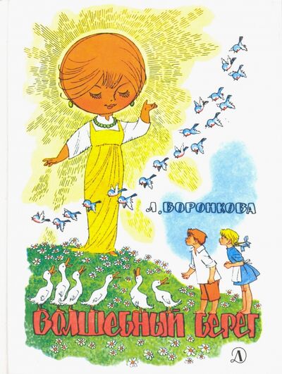 Книга: Волшебный берег (Воронкова Любовь Федоровна) ; Детская литература, 2016 