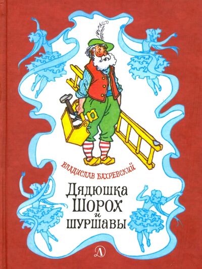 Книга: Дядюшка Шорох и Шуршавы (Бахревский Владислав Анатольевич) ; Детская литература, 2016 