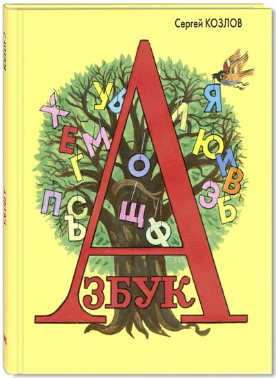Книга: Азбука (Козлов Сергей Григорьевич) ; ЭНАС-КНИГА, 2016 