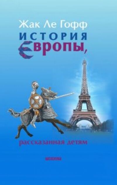 Книга: История Европы, рассказанная детям (Ле Гофф Жак) ; Текст, 2016 